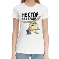 russian style graphic t shirt for women do not stand over your soul cartoon print white cotton unisex tee