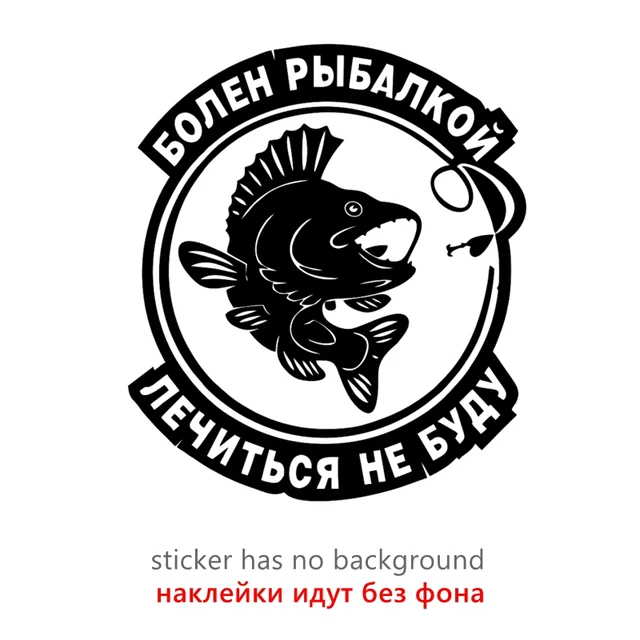 Болен рыбалкой лечиться не буду картинки
