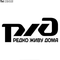 tri mishki hzx1073 russian railways i rarely live at home car sticker funny vinyl decals motorcycle accessories stickers