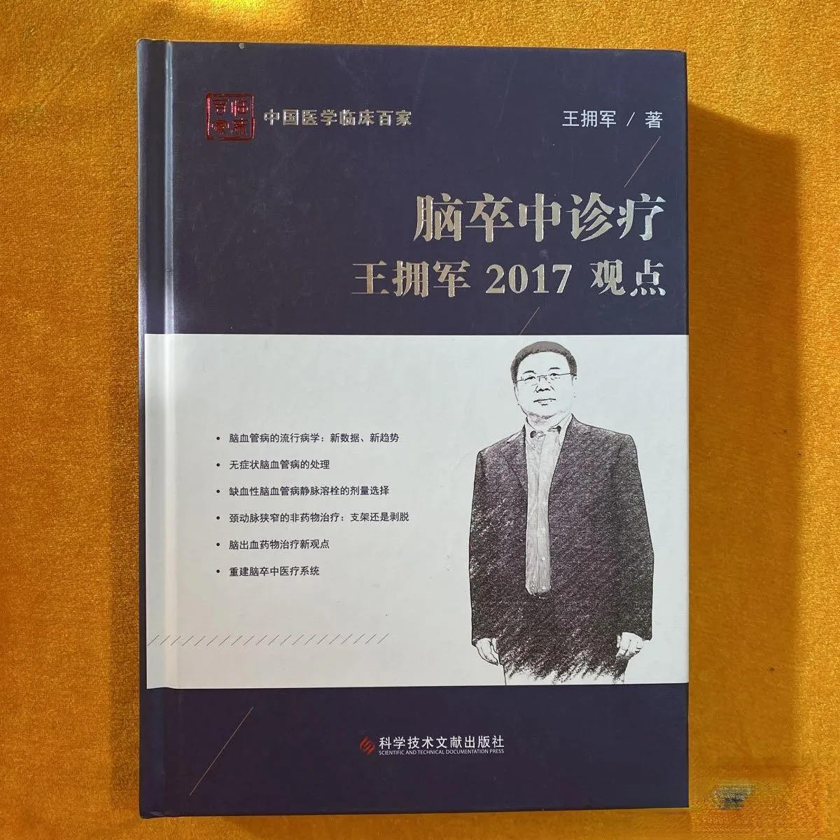 

Stroke diagnosis and treatment Wang Yongjun's view in 2017