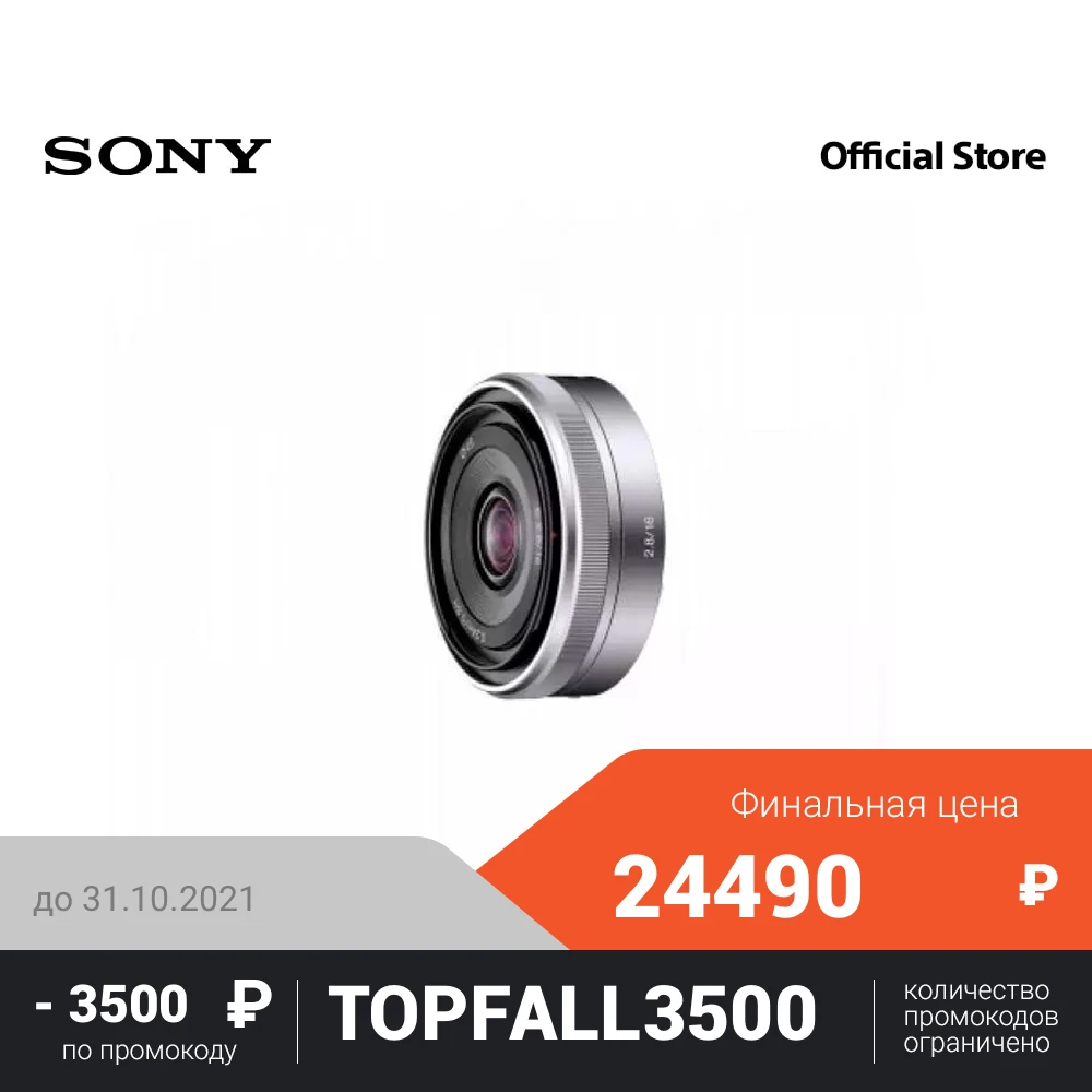 Объектив Sony SEL-16F28 | Электроника