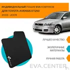 Автоковрики EVA на Тойота Авенсис II седан T250 2003-2009 комплект из 4х ковриков и перемычка  эва коврики на авто