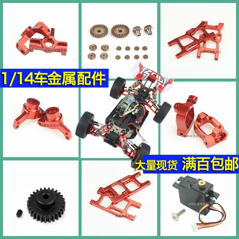 WLtoys 144001 обновленный автомобиль на радиоуправлении металлические запасные части