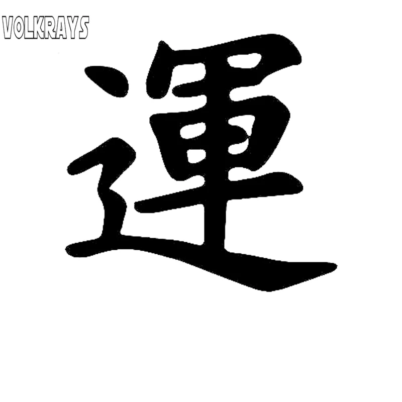 

Volkrays креативные автомобильные стикеры Luck, китайские аксессуары, светоотражающая водонепроницаемая обложка, царапины, Виниловая наклейка, ...