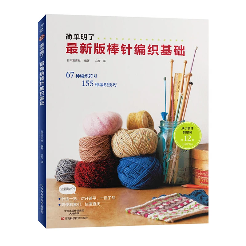 

New Knitting Basic Tutorial for Knitting Beginners Handmade Wool Crochet Book Hand Knitting Pattern Illustration libros