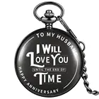 Я буду любить вас до конца времени индивидуальная печать кварцевые карманные часы юбилей день Святого Валентина подарки моему мужу