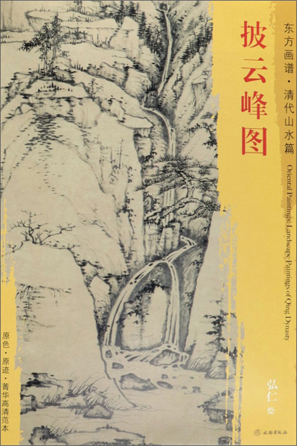 

Piyun Peak-Oriental Painting Book. Qing Dynasty Landscape Sketch book Art Drawing high-quality Painting copyBook for training
