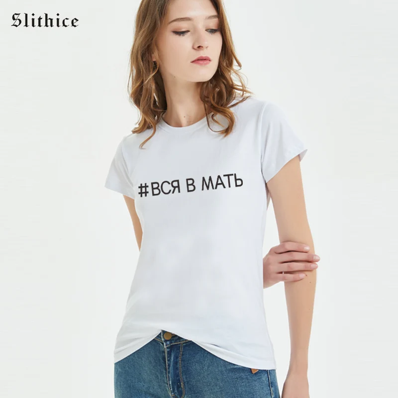 

Slithice футболка с надписью «все в матери», женская футболка в русском стиле, Повседневная Уличная одежда, хипстерская футболка Tumblr, Женская фу...
