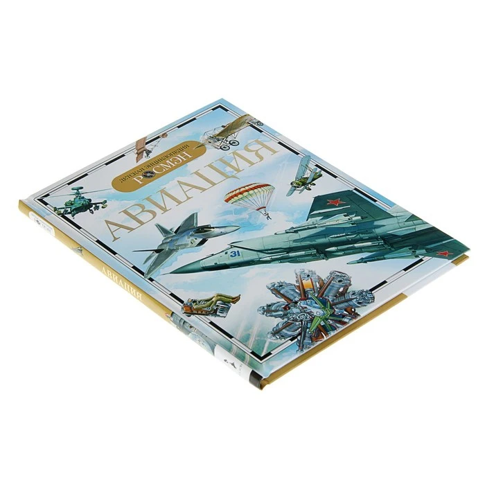 Детская энциклопедия РОСМЭН Авиация 1024695 |