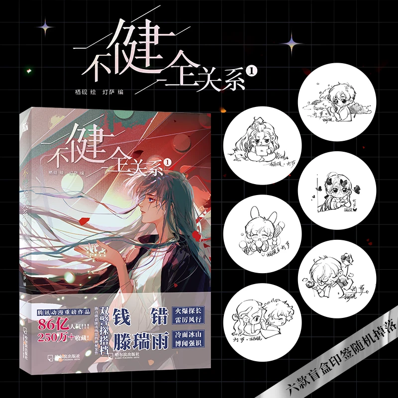 Bu Jian Quan Guan Xi официальная комиксная книга Цянь Куо Teng Ruiyu Двойной Детектив ожидания
