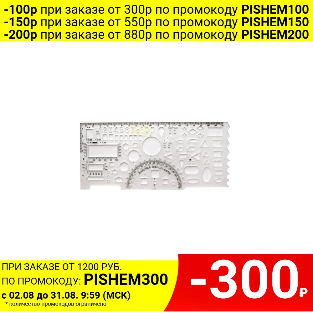 Линейка офицерская СТАММ 20 см прозрачная с печатной шкалой|Линейки| |