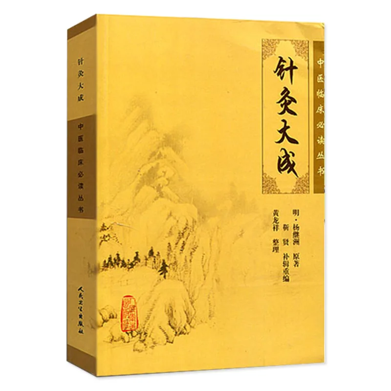 Новинка практичный учебник для иглоукалывания Акупунктура Dacheng + акупунктура и