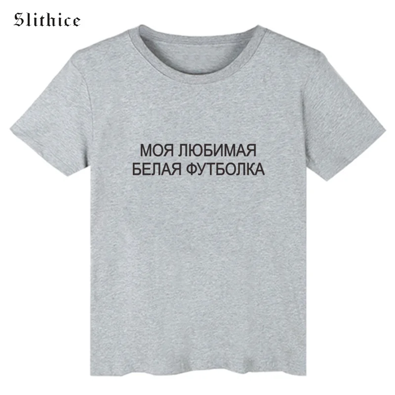 Slithice моя любимая белая футболка забавная женская топ летняя для женщин
