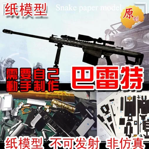 1:1 Бумажная модель снайперской винтовки Barrett огнестрельное оружие не может