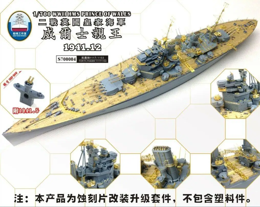 Shipyard S700004 1/700 обновленные детали для Flyhawk HMS Prince of Wales высокое качество|Наборы