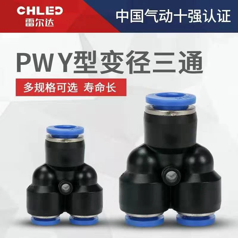 Пневматический фитинг PW быстрое соединение воздушной трубки прямое с уменьшением головки, размеры: тройник PW6-4 8-4 8-6 10-6 10-8 12-8 12-10 16-12.