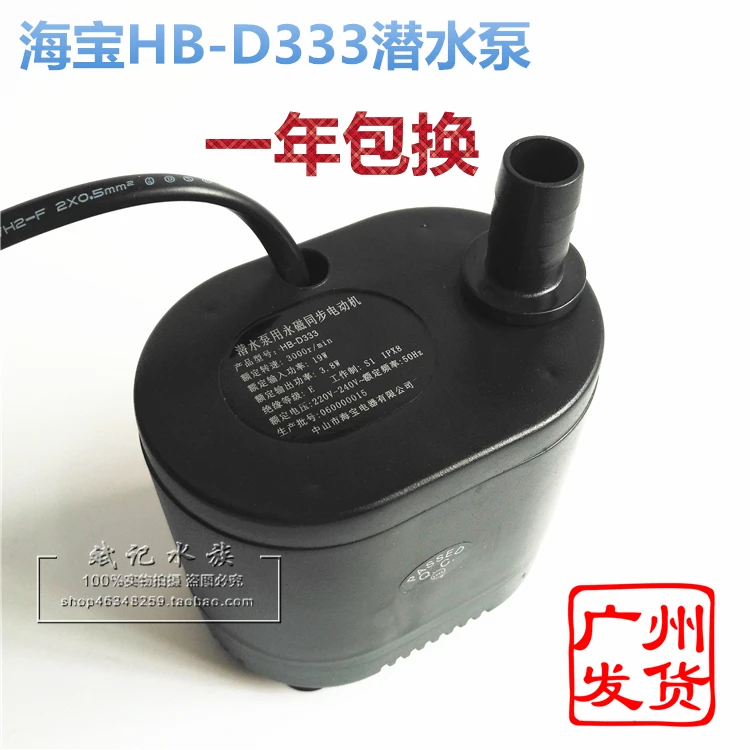 HB D333 холодный вентилятор льда машина специальный погружной насос 19 Вт