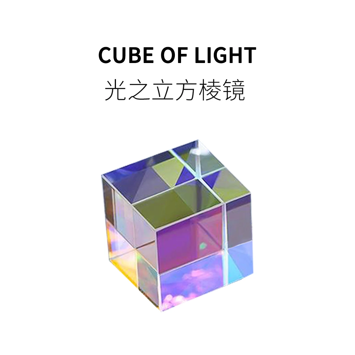 

Gift of Light Decompression Artifact Combination Prism Cube Six-sided Colorful Optical Physics Experimental Lens
