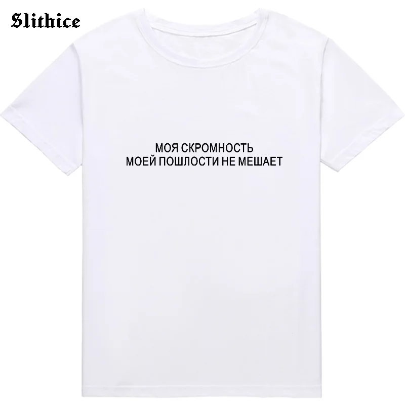 Моя скромность и вульгация не мешают друг другу забавная футболка женская
