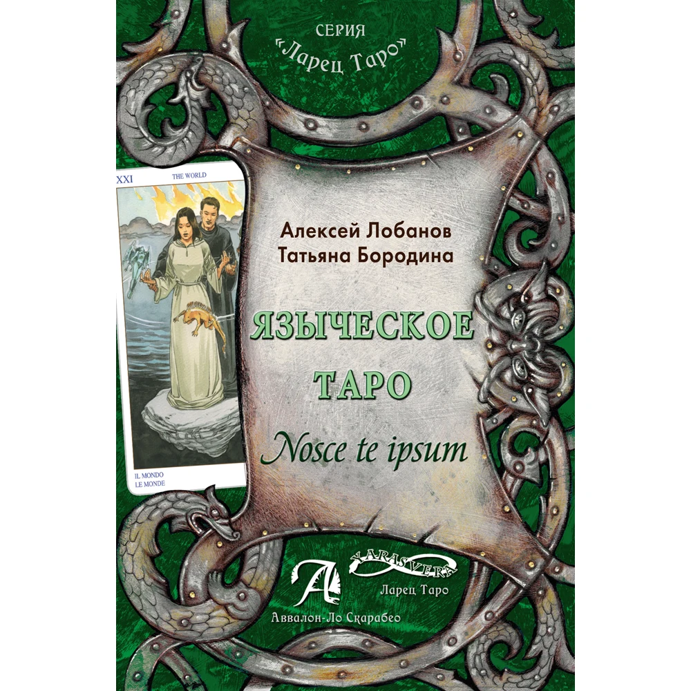Языческое Таро.Nosce te ipsum: Методическое пособие.|Карточные игры| |