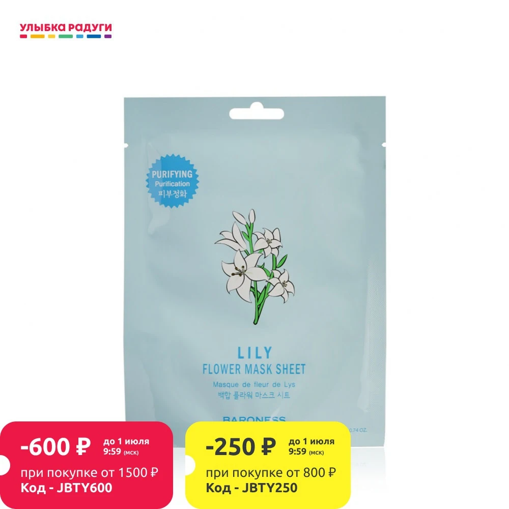 Маска для лица BARONESS Lily Flower Mask Sheet очищающая с экстрактом цветка лилии 21г|Средства