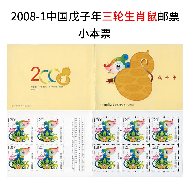 

Brand new 2008-1 Year of the Rat stamps. The third round of Chinese Zodiac Rat stamp set collection in 2008