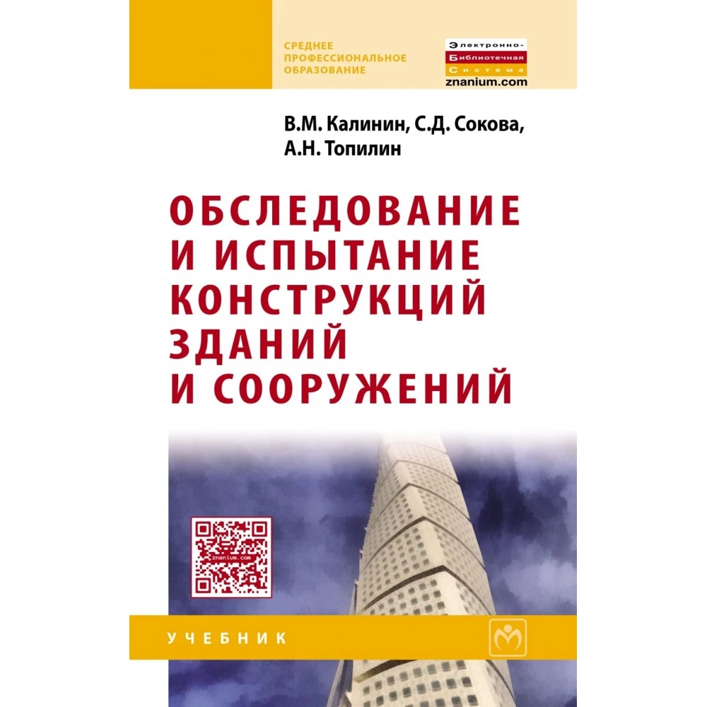 Обследование и испытание конструкций зданий сооружений | Канцтовары для офиса