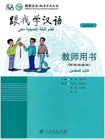 

Learn Chinese with Me 1 for Teachers,Arabic Annotation