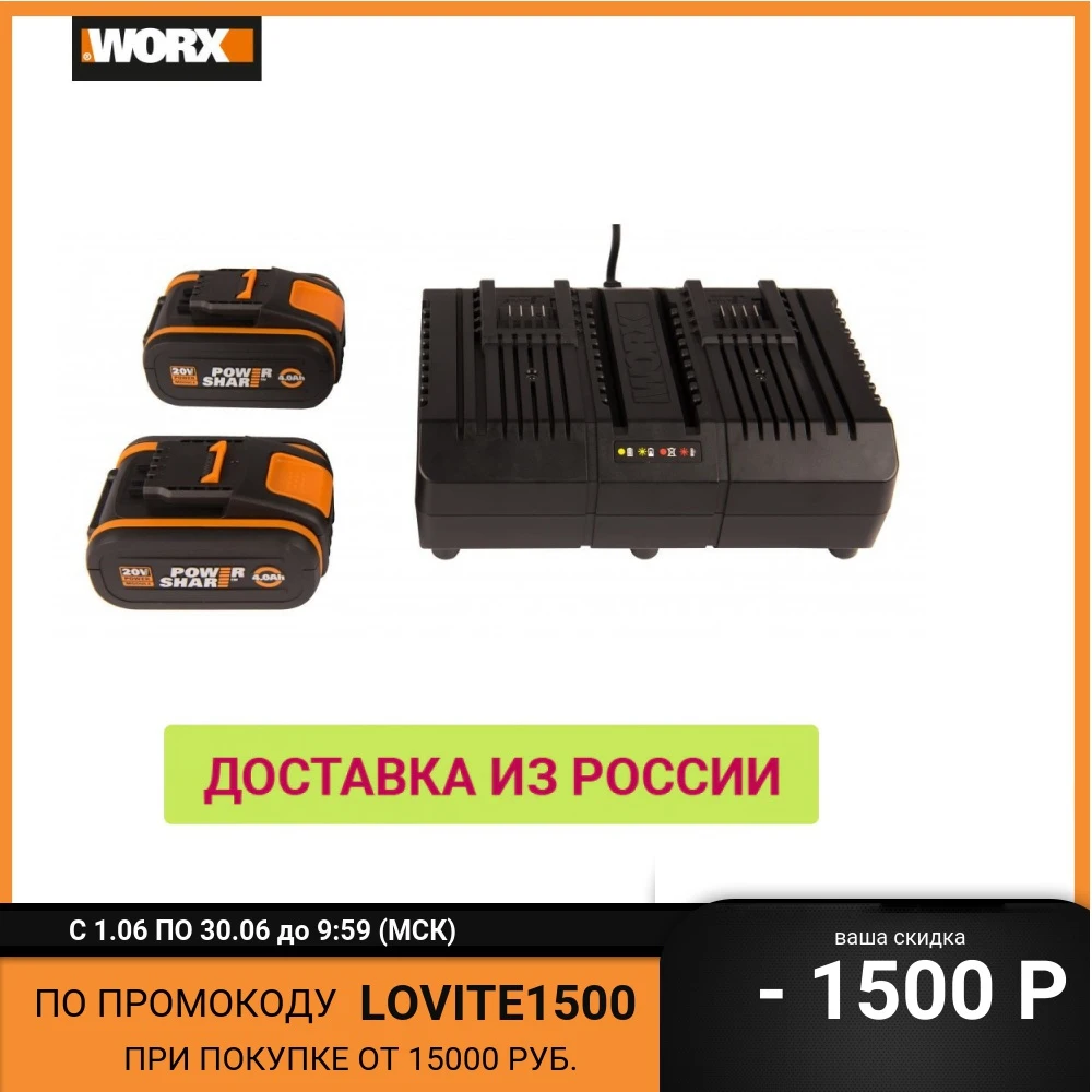 Комплект WORX WA3611: Двойное зарядное устройство WA3883 2*2A 20В 2 Аккумулятора WA3553 4А*ч
