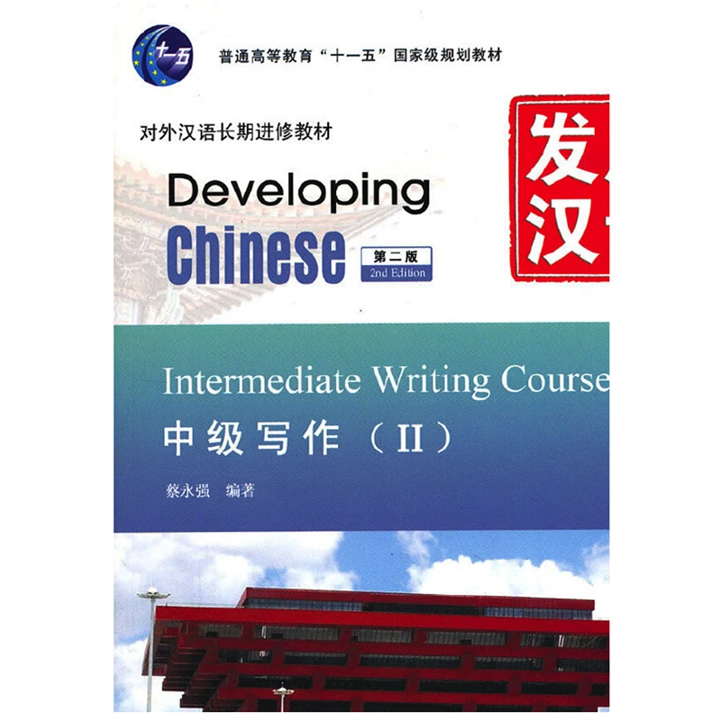 Учебник китайского developing chinese. Writing course. Writing course. Business writing. Writing trainers.