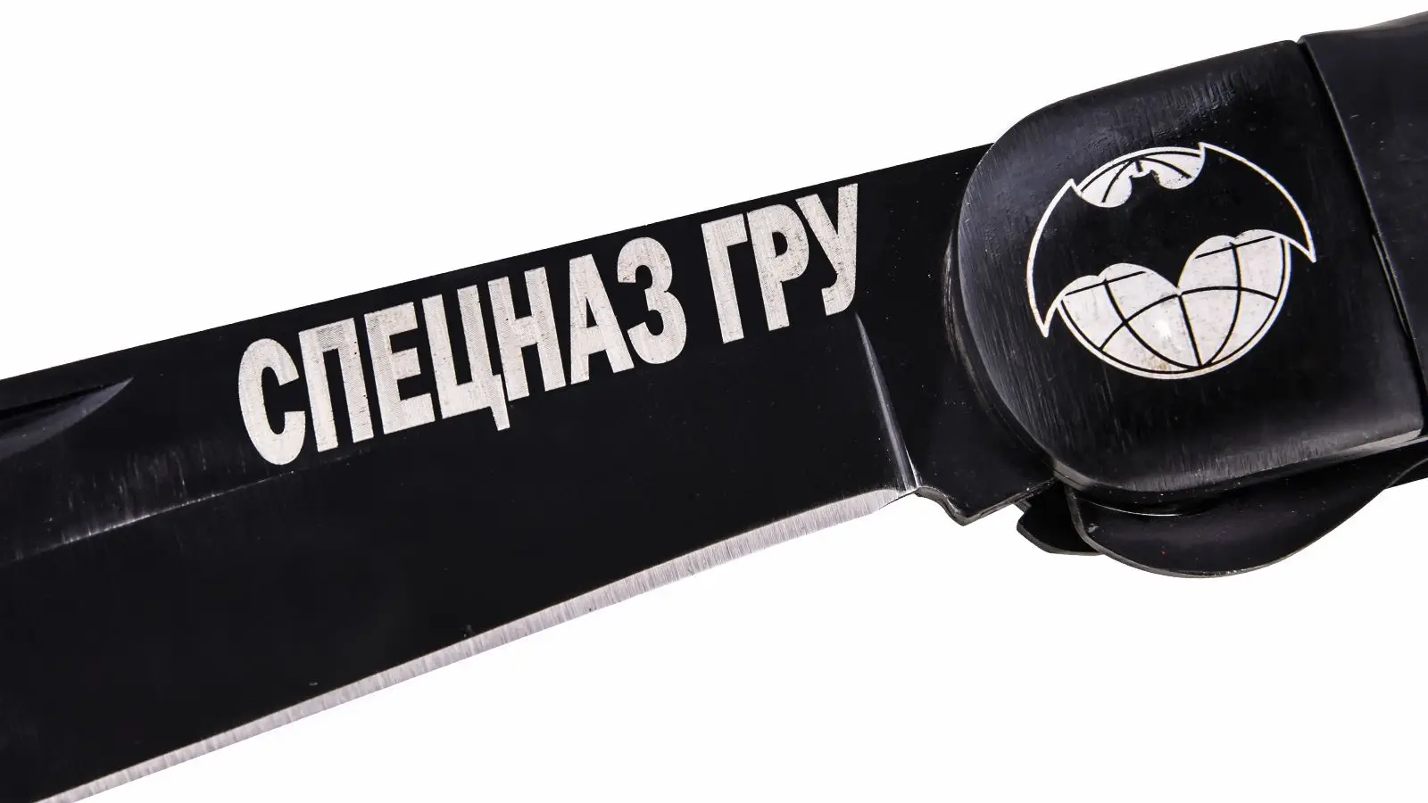 Складной нож "Спецназ ГРУ" |