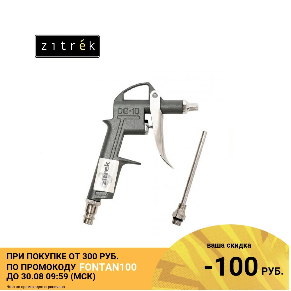 Пистолет продувочный Zitrek DG 10 3 удлиненный|Пневматические инструменты| |