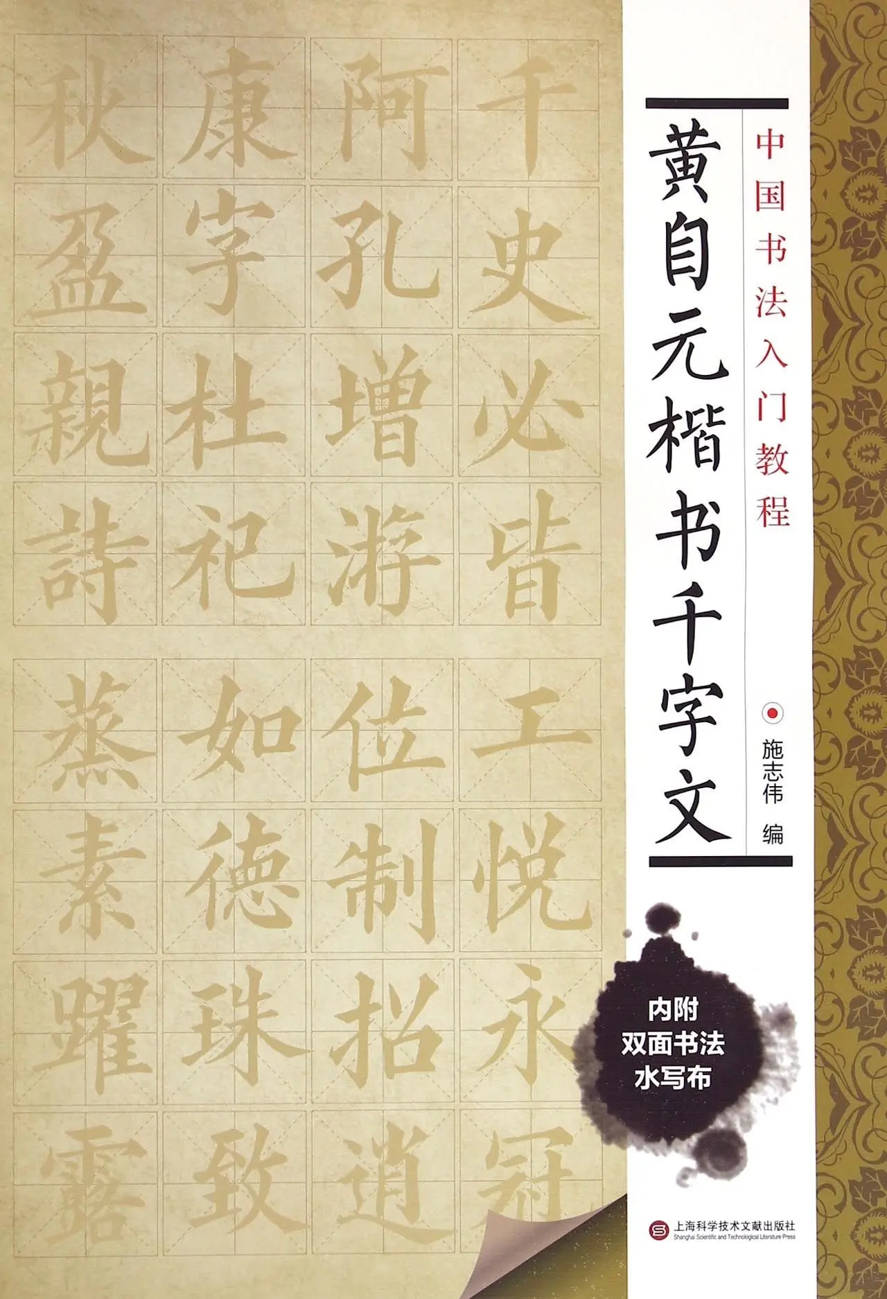 

Introduction to Chinese Calligraphy: Thousands of Characters in Regular Script of Huang Ziyuan