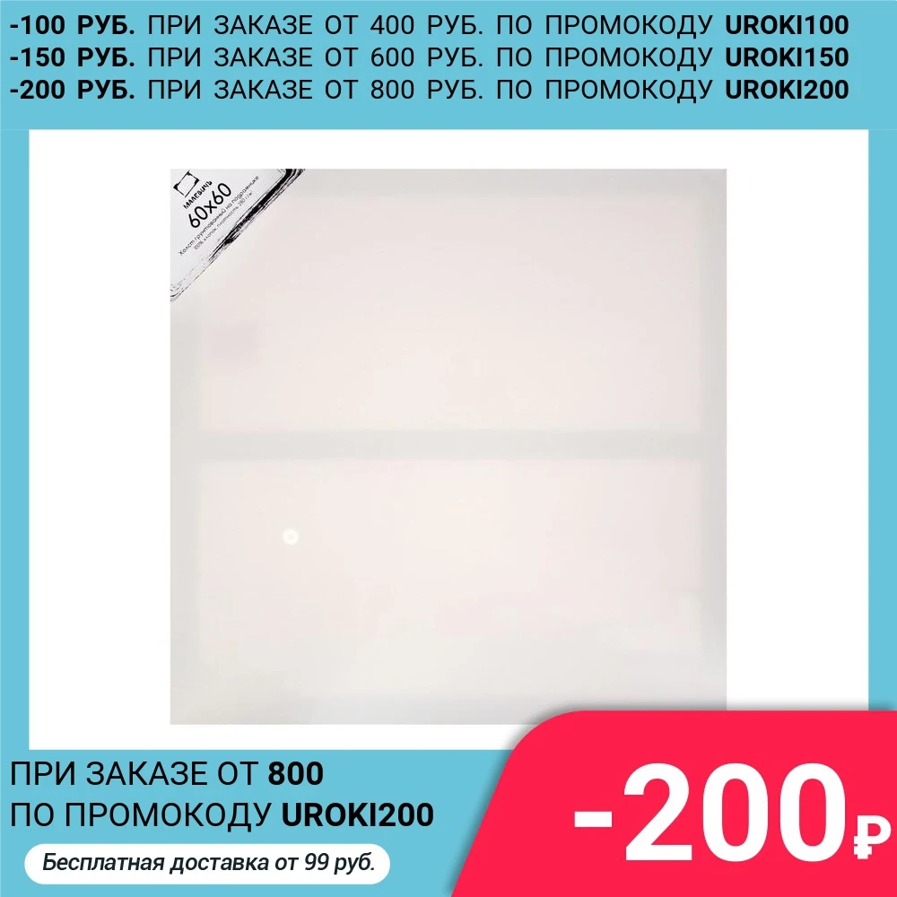Холст на подрамнике хлопок 100% 60 х 1.5 см акриловый грунт мелкозернистый 280 г/м²