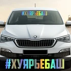 CK2329#4*25см 9,5*60см наклейки на авто #хуярьебаш водонепроницаемые наклейки на машину наклейка для авто автонаклейка стикер этикеты винила наклейки стайлинга автомобилей