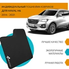 Автоковрики EVA на Хавейл H6 Хавал Н6 2014-2020 комплект из 4х ковриков и перемычкой тоннеля  эва коврики на авто