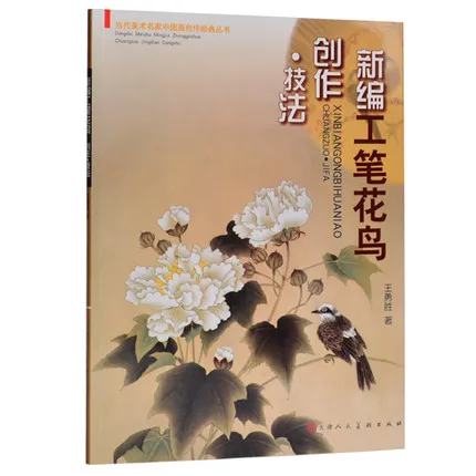 

Китайская живопись, тонкая щеточка, гонг Би, цветок и птица, Техника создания, книга для рисования