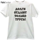 Мужская хлопковая футболка Летняя брендовая Футболка только трусы возвращают долги. Смешная русская Футболка мужская shubuzhi размера плюс teeshirt