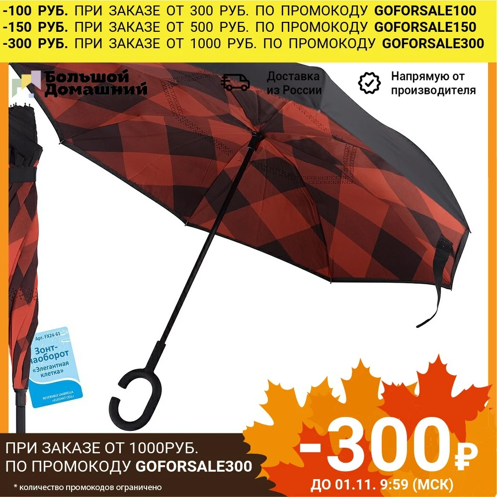 Зонт-наоборот &quotЭлегантная клетка&quot | Дом и сад