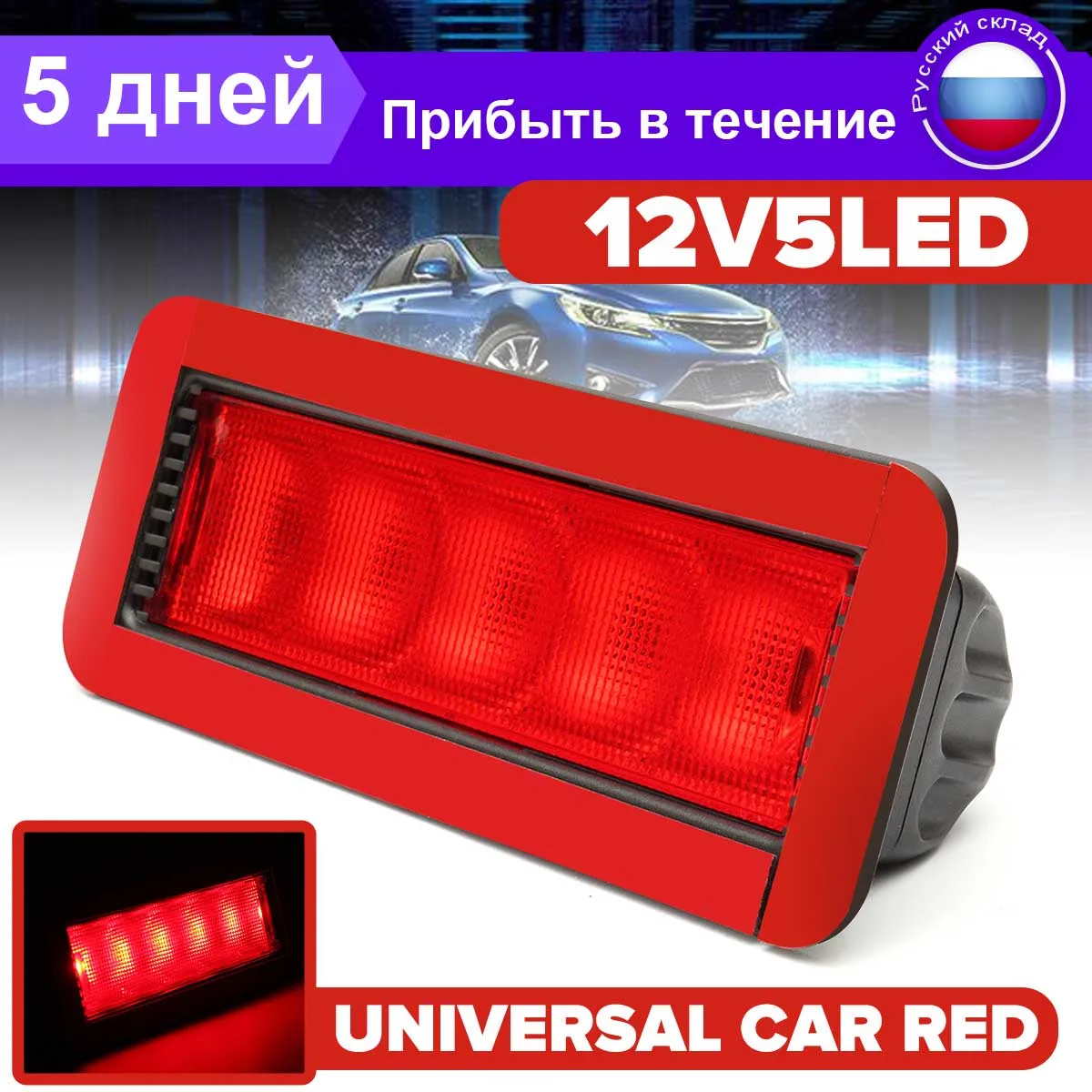 

Стоп-сигнал Автомобильный светодиодный, 5 светодиодный одов, 12 В, 0,5 Вт, 1 шт.