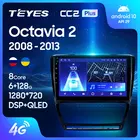 TEYES CC2L и CC2 Plus Штатная магнитола For Шкода Октавия 2 For Skoda Octavia 2 A5 2008 - 2013 Android до 8-ЯДЕР до 6 + 128ГБ 16*2EQ + DSP 2DIN автомагнитола 2 DIN DVD GPS мультимедиа автомобиля головное устройство