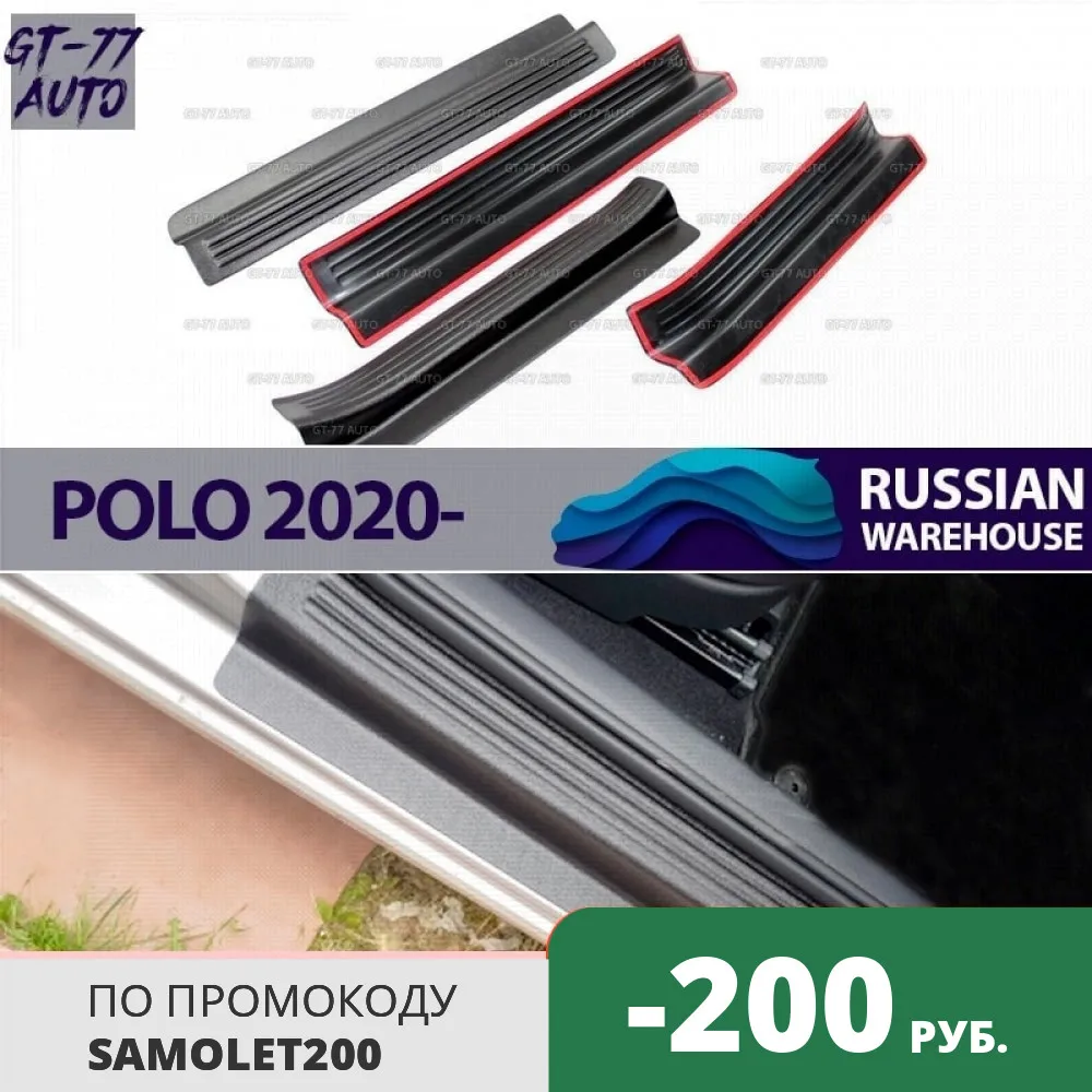 Защитные накладки дверных порогов для Поло Лифтбэк Liftback 2020 в проем дверей литой