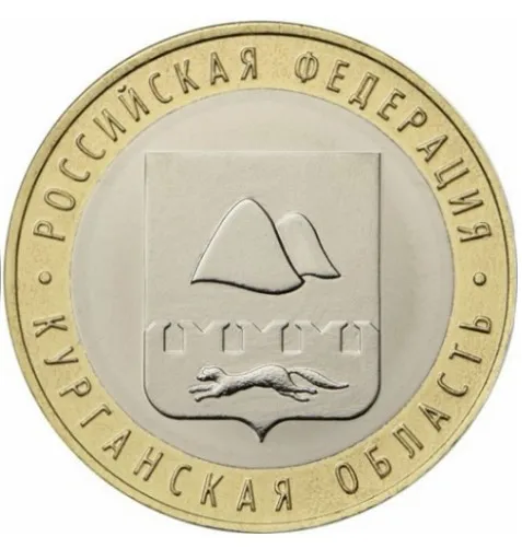 Курганская область 27 мм 100% настоящая памятная монета оригинальная коллекция |
