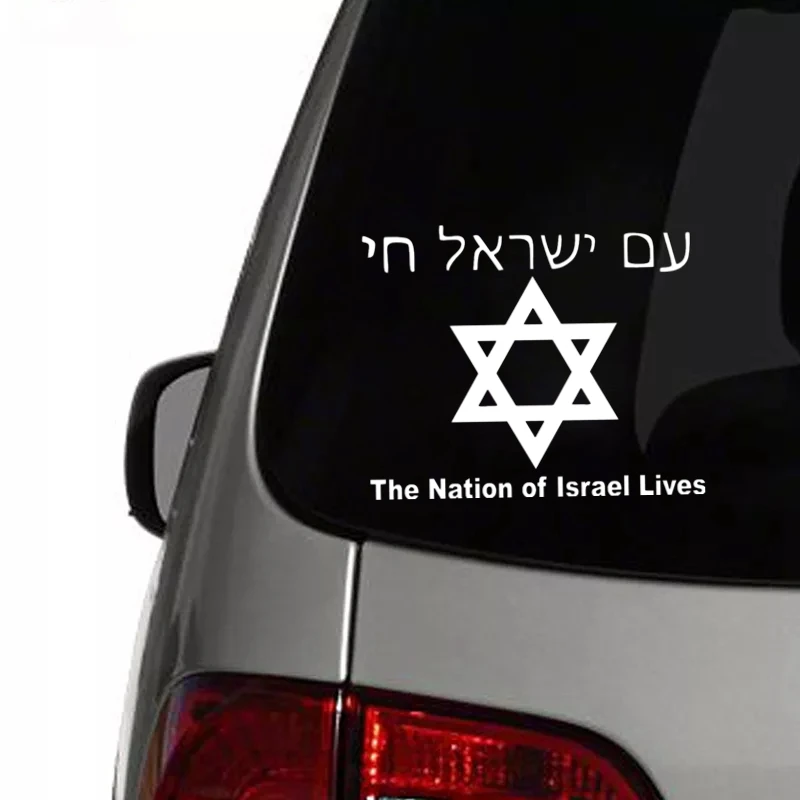 30727# наклейки на авто Звезда Давида версия 2. The Nation of Israel Lives водонепроницаемые