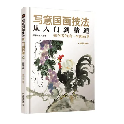 

Xie Yi Gong Bi китайские техники живописи от входа до мастерства рисования книги искусства