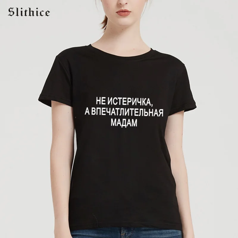 Slithice это не hysterical очень чувствительная женская футболка в русском стиле уличном |