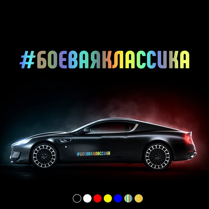 

30603# Various Sizes car sticker Russian Inscription #Боевая классика vinyl decal waterproof stickers on rear bumper window
