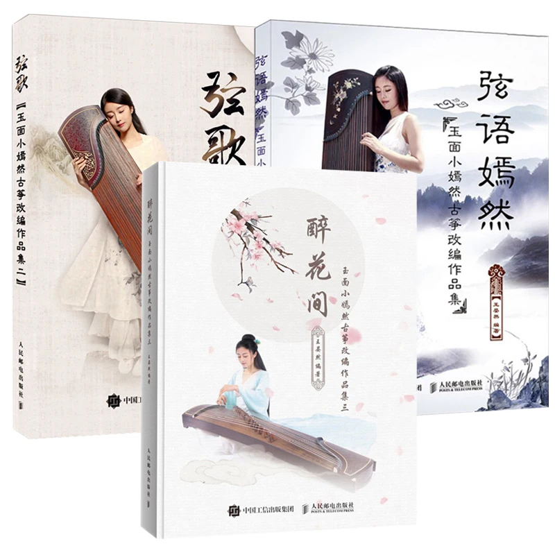 3 шт. Guzheng учебник по музыке от YU MIAN XIAO YAN RAN традиционные поп музыкальные книги