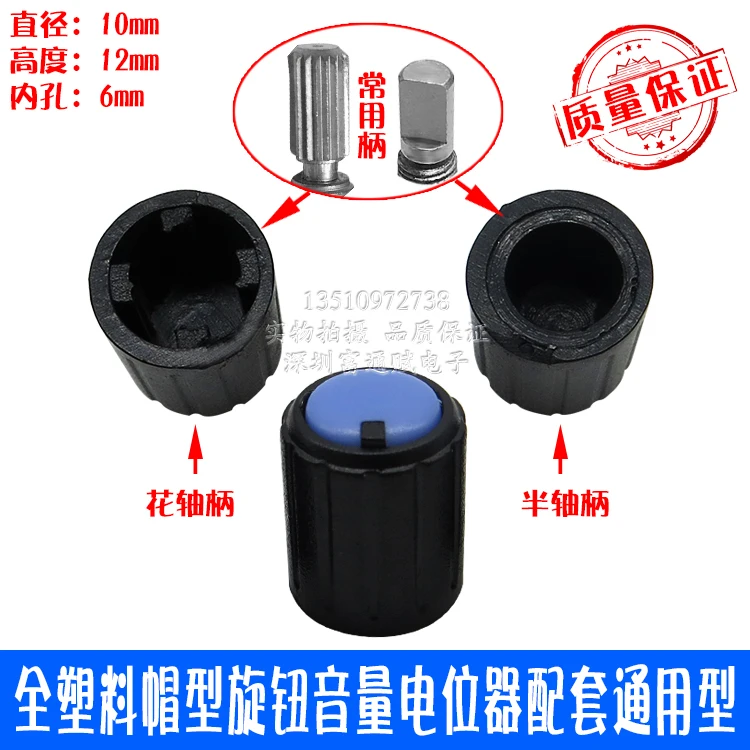 50 шт. 10*12 мм полностью пластиковая крышка образный регулятор громкости