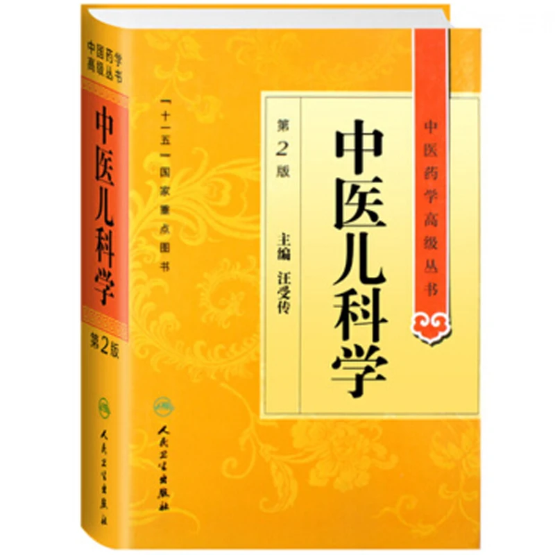 Pediatrics of traditional Chinese Medicine Book